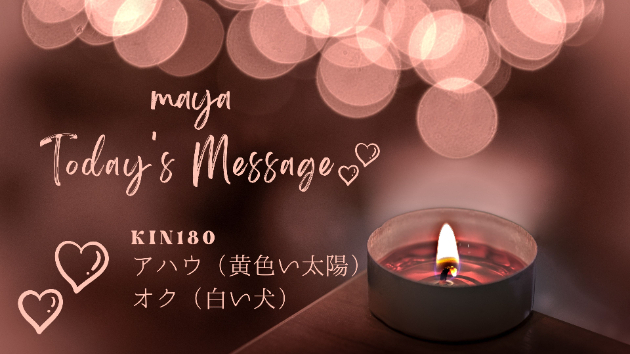 マヤ暦KIN180☆今日のメッセージ：８月１日（火）