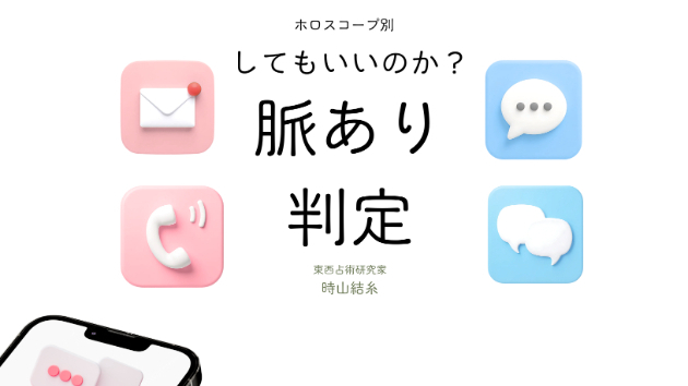 毎日連絡は「脈あり」なのか？　12星座研究結果報告