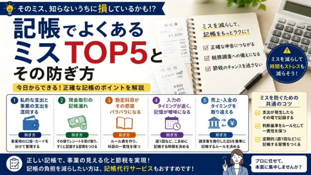  記帳でよくあるミスTOP5｜間違いやすいポイントとその防ぎ方