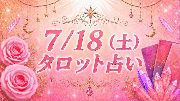 7/18(土)のタロット占い