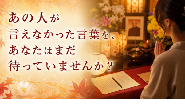 あの人が言えなかった言葉を、あなたはまだ待っていませんか？