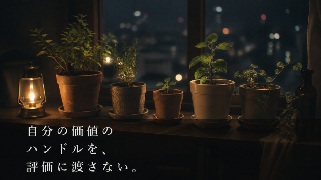 どう見られたかより、何を育てているかを思い出す