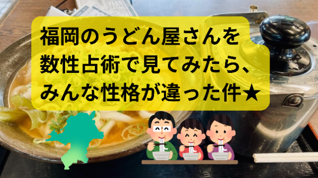 福岡のうどん屋さんを数性占術で見てみたら、みんな性格が違った件★