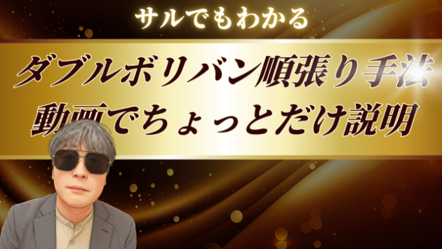 『ダブルボリバン順張り手法』ちょっとだけ説明