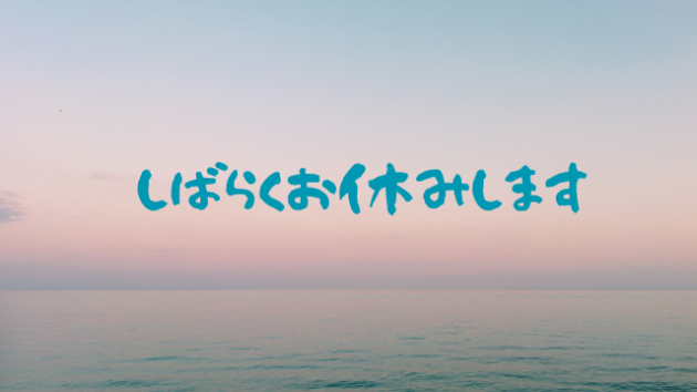 しばらくお休みいたします
