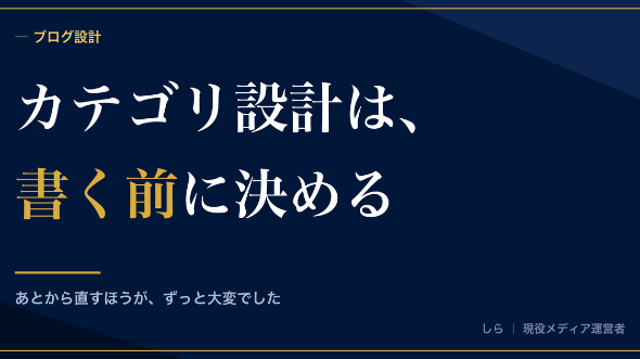 カテゴリ設計は、記事を書く前に決めるほうが安い