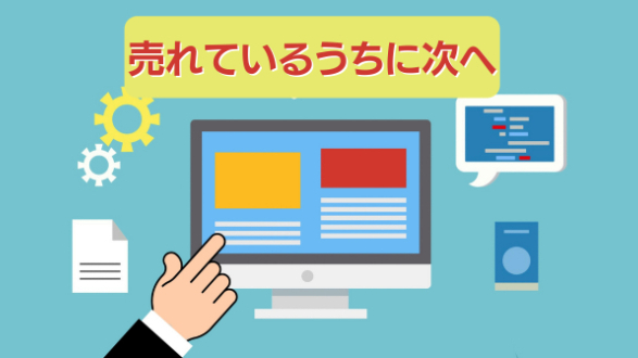 【売れているうちに次へ】