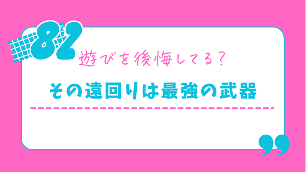 20代の遊びは無駄じゃない。30代婚活の最強の武器になった話