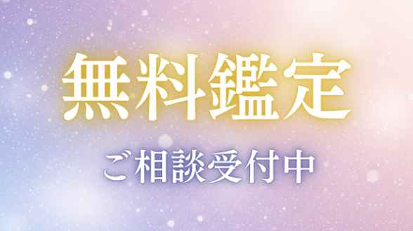 【期間限定】無料鑑定であなたの真実と出会う、魂の声を届ける霊視