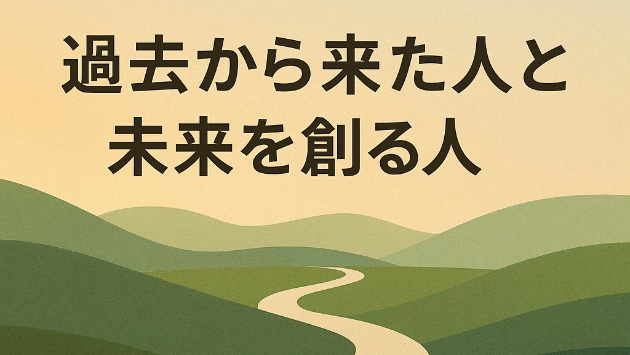 過去から来た人と、未来を創る人