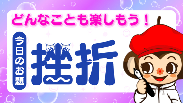 #27 嫌なこともデザインで楽しく！ 