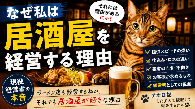 居酒屋を経営する理由