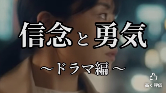 👩🏻‍🦰ドラマ編🧑‍🦰清らかな信念とともに困難を越えていく✨