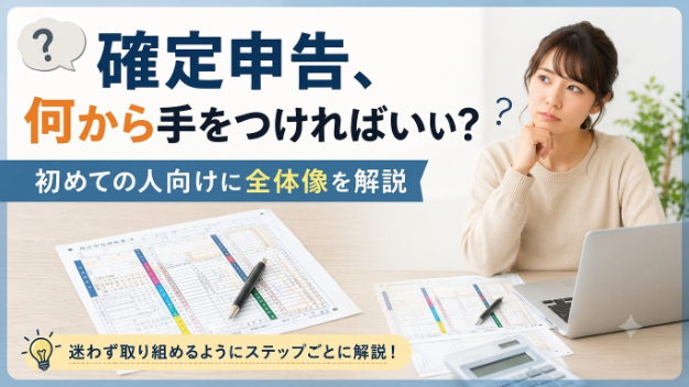 確定申告、何から手をつければいい？初めての人向けに全体像を解説