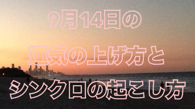 ９月１４日の運気の上げ方とシンクロの起こし方☆彡