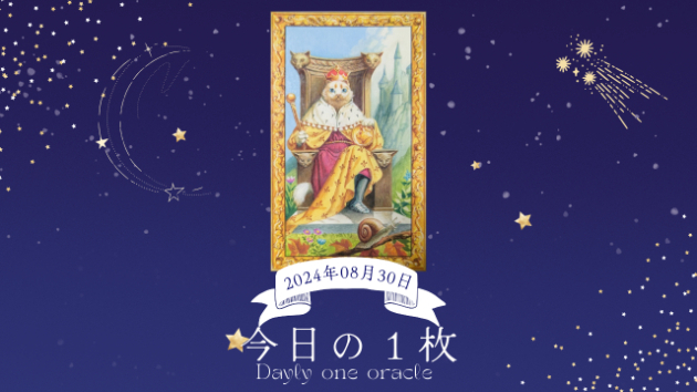 【今日のワンオラクル】2024.08.30