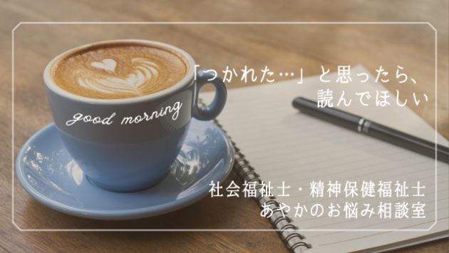 お盆休み、家族や人間関係に疲れたら読んでほしいこと