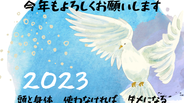今年もよろしくお願いいたします
