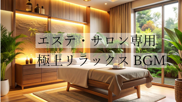 【JASRAC申請不要】サロン空間をワンランク格上げする、癒やしBGMの正しい選び方