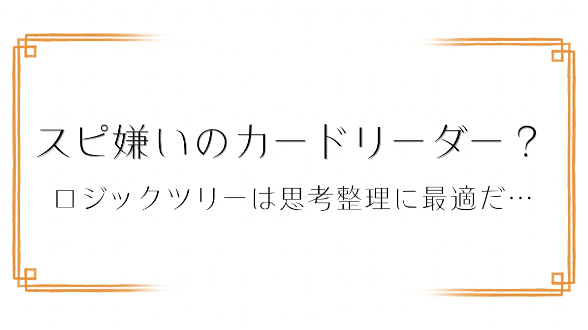 スピリチュアルが嫌いなのにカードリーダー？｜矛盾整理にロジックツリー