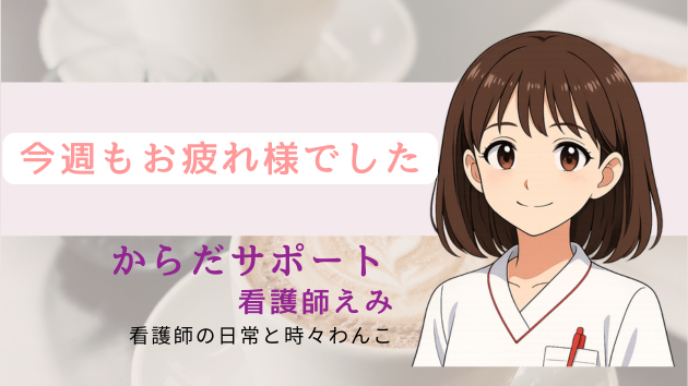 今週もお疲れ様でした