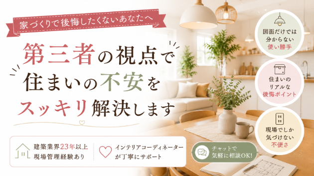 家づくりで後悔しないために、第三者の意見が役立つ理由
