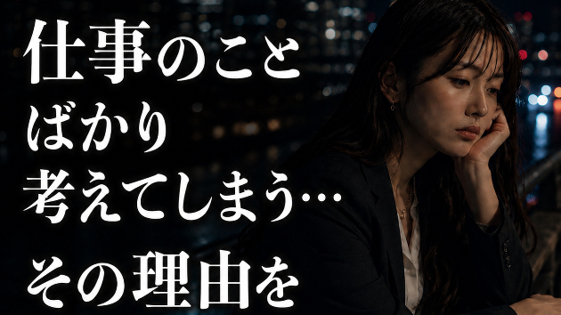 休日なのに、仕事のことばかり考えてしまう…。💖