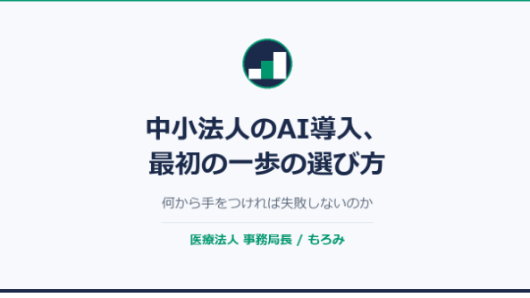 中小法人のAI導入、最初の一歩の選び方｜何から手をつければ失敗しないのか