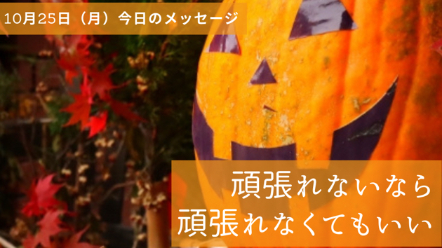 無理しなくていい