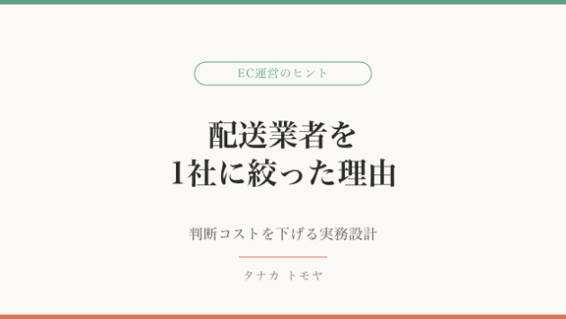 EC配送、複数業者は本当にお得？「判断コスト」で見直す1社化