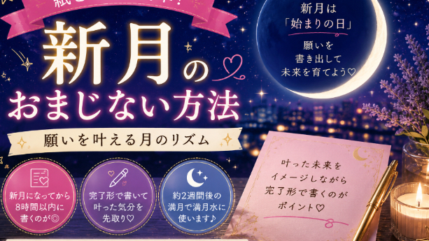 新月のおまじない｜願い事を書くタイミングとコツ