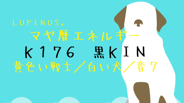 Ｋ１７６　マヤ暦エネルギー