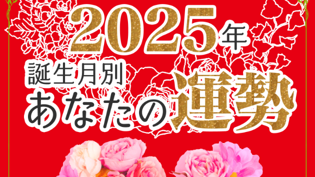 ●新刊『2025年』誕生月別あなたの運勢☆kindle出版（読み放題）