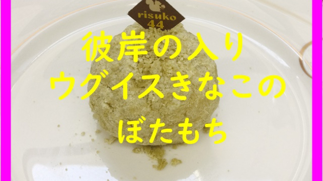 春分の日にぼたもち食べると開運するらしいよ