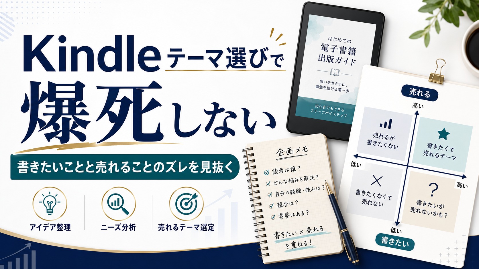 私がKindleで爆死した「テーマ選び」の共通点