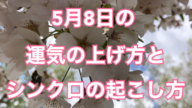 5月８日の運気の上げ方とシンクロの起こし方☆彡