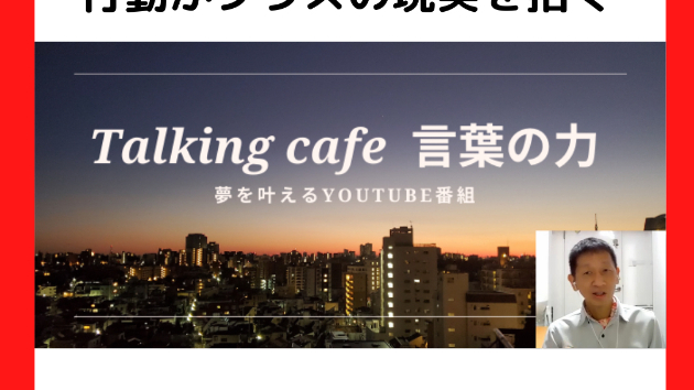 プラスの思考と言葉と行動がプラスの現実を招く
