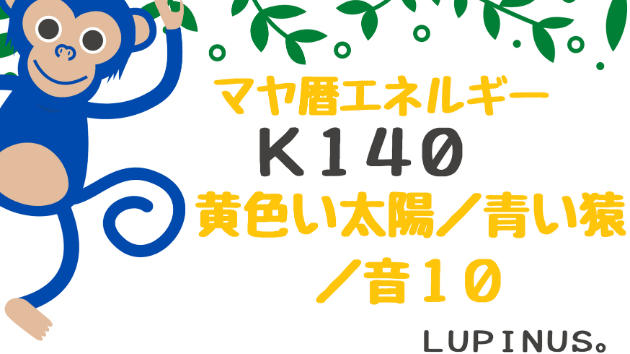 K１４０　マヤ暦エネルギー