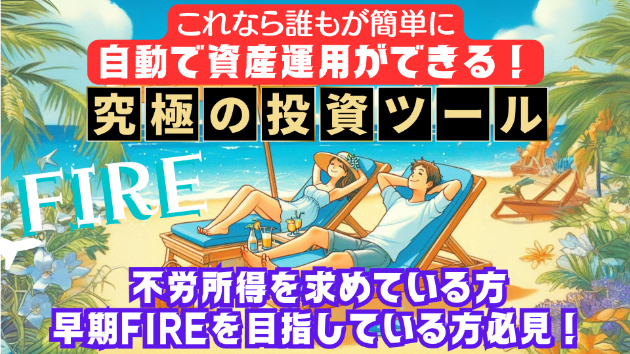 資産運用で早期リタイアを実現する【FIRE】という生き方とは？