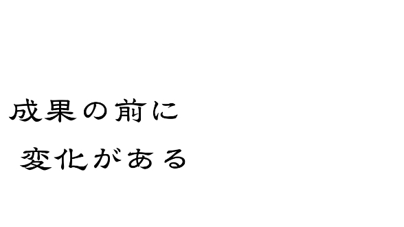 結果が出る前に起きている変化