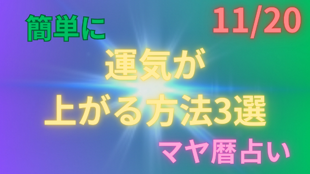今日の占い🔮11/20の運気が上がる方法３選🦄