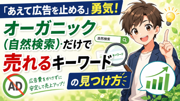 「あえて広告を止める」勇気！オーガニック（自然検索）だけで売れるキーワードの見つけ方