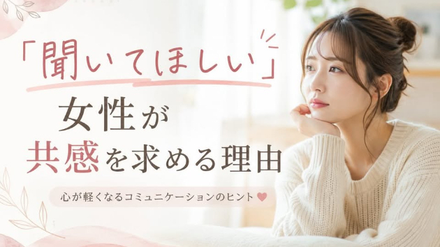 「聞いてほしい」女性が共感を求める理由