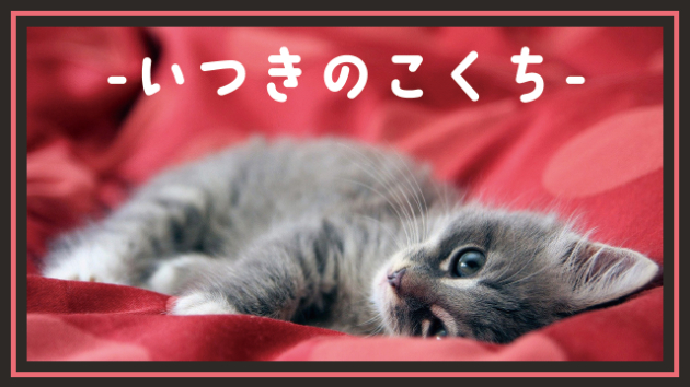いつきのこくち★