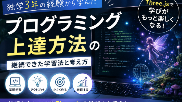 独学でプログラミングを上達させるために意識していること