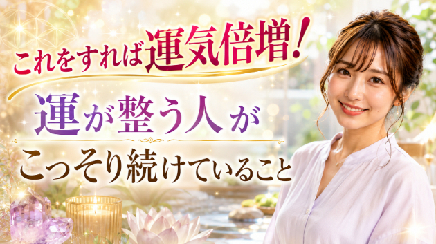 霊視鑑定・これをすれば運気倍増！運が整う人がこっそり続けていること　💗
