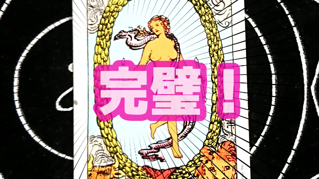 10月3日(火)のワンオラクル
