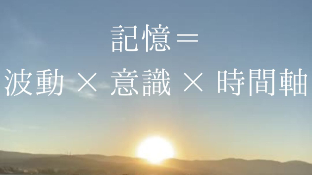 人間の記憶は、脳のデータベースではなく、  波動的な共鳴現象です。