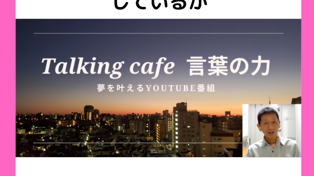 今の自分に出来る事をしているか
