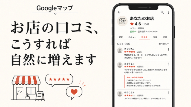 お店の口コミ、こうすれば自然に増えます